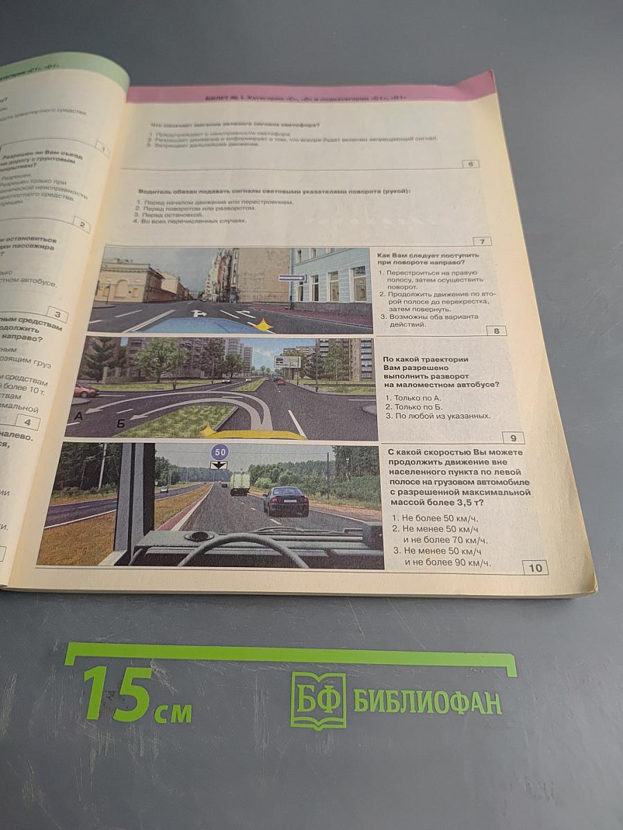 Экзаменационные билеты для приема теоретических экзаменов на право управления транспортными средствами категорий «С», «D» и подкатегорий «C1», «D1»