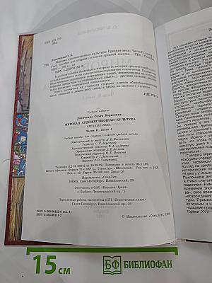 Мировая художественная культура. Средние века. Часть II, книга 1