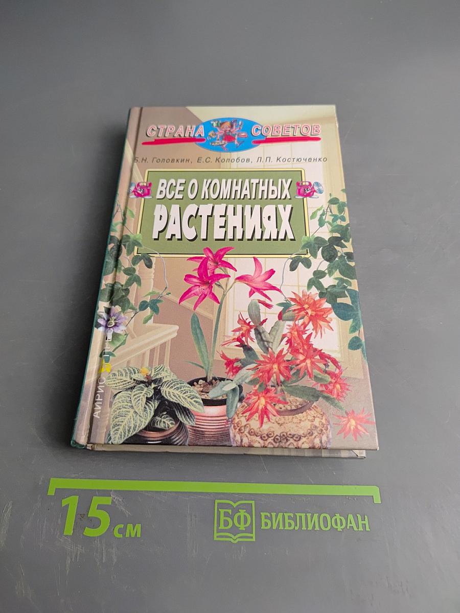 Все о комнатных растениях