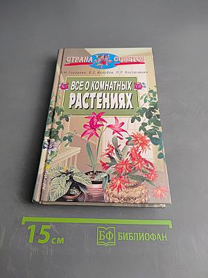 Все о комнатных растениях