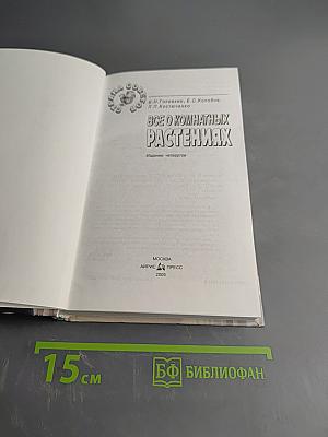Все о комнатных растениях