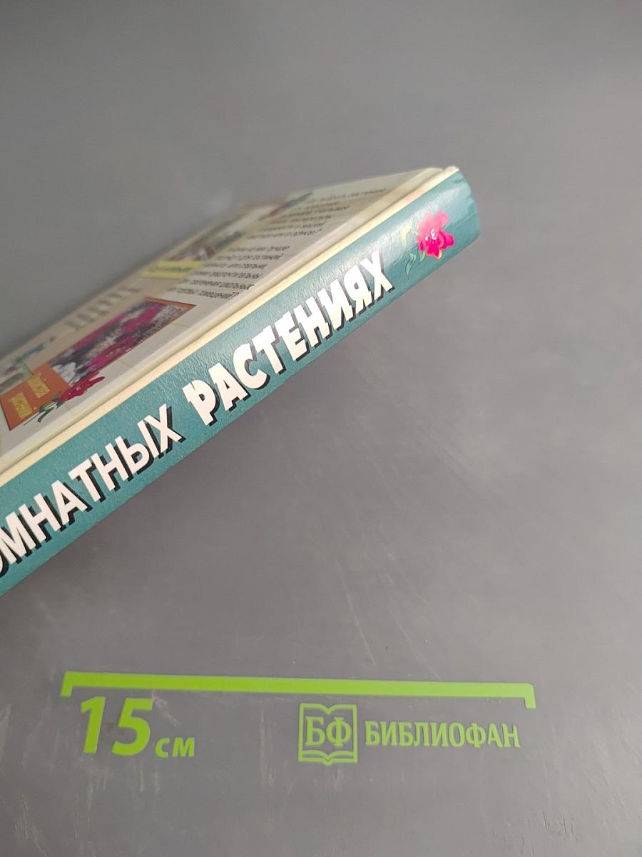 Все о комнатных растениях