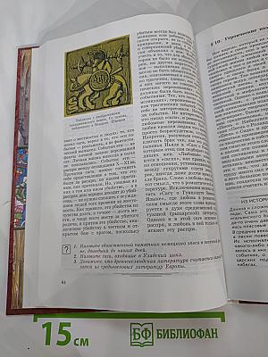 Мировая художественная культура. Средние века. Часть II, книга 1