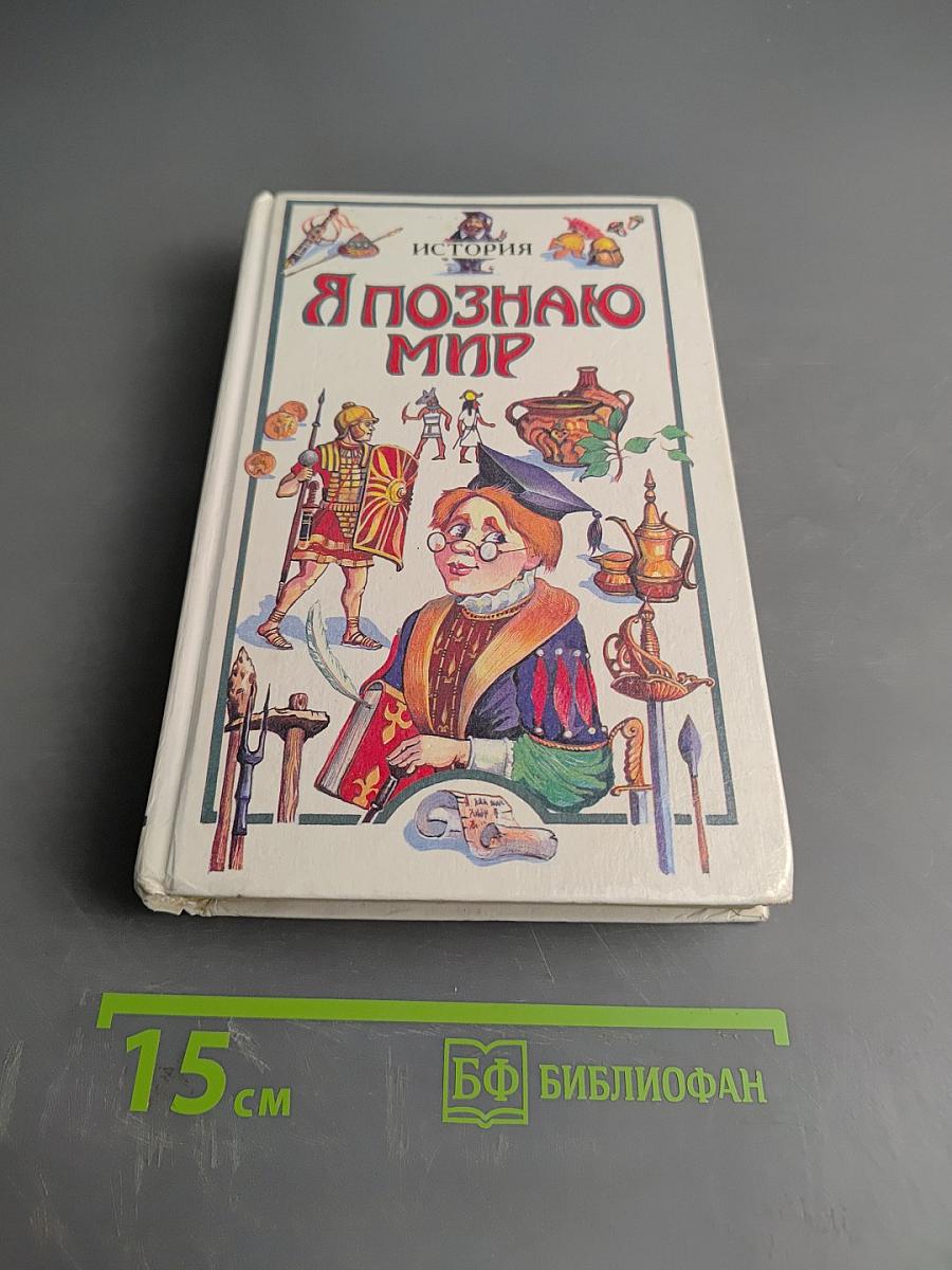 Я познаю мир. История