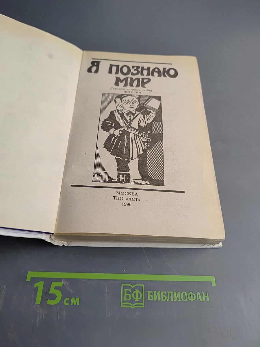 Я познаю мир. История