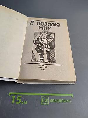 Я познаю мир. История