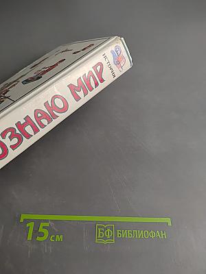 Я познаю мир. История