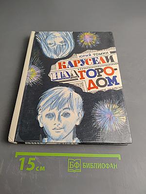 Карусели над городом