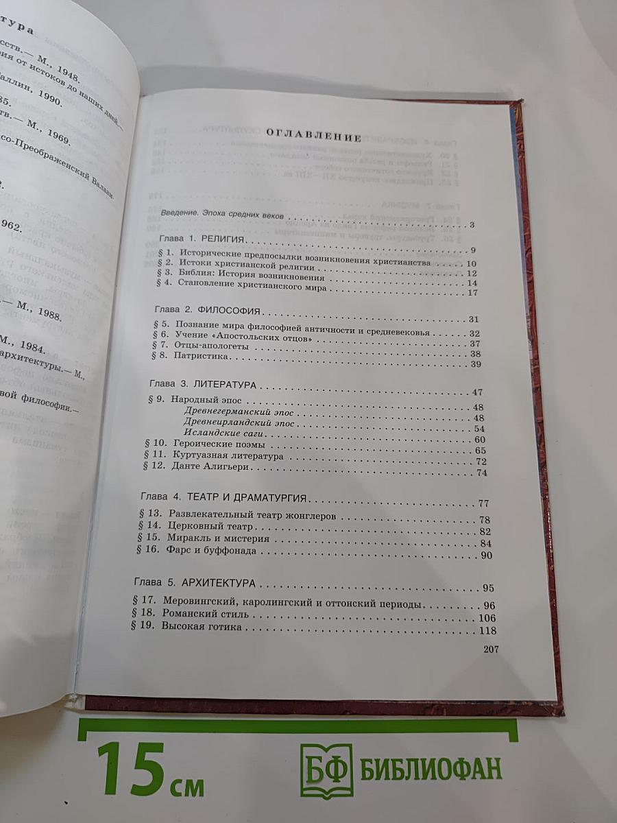 Мировая художественная культура. Средние века. Часть II, книга 1