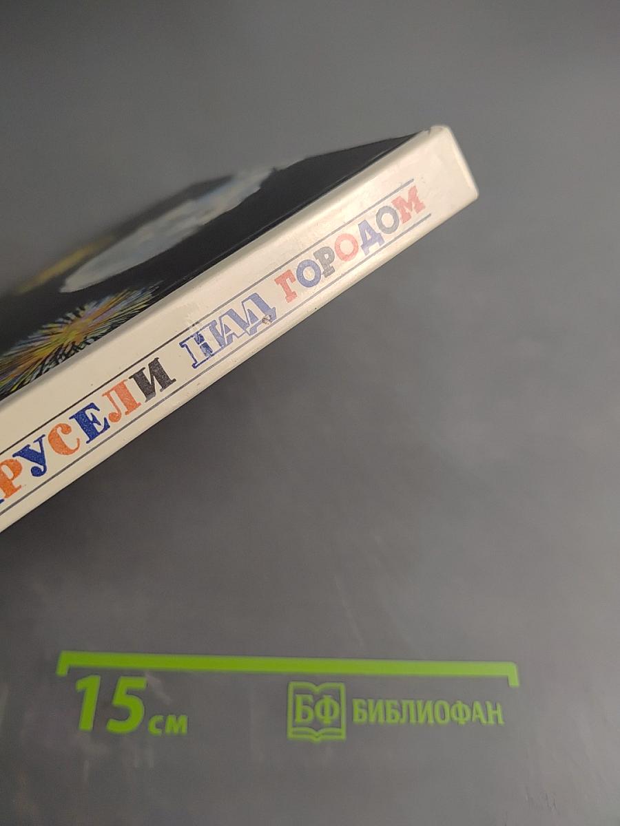 Карусели над городом