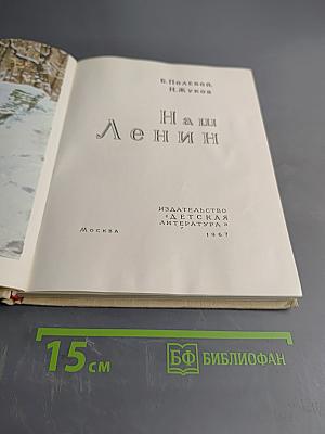 Наш Ленин