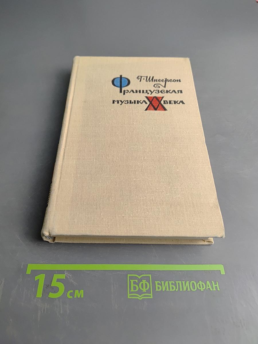 Французская музыка XX века