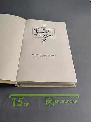 Французская музыка XX века