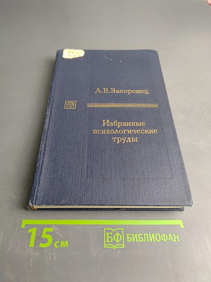 Избранные психологические труды. В двух томах. Том 1. Психическое развитие ребенка