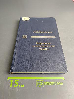 Избранные психологические труды. В двух томах. Том 1. Психическое развитие ребенка