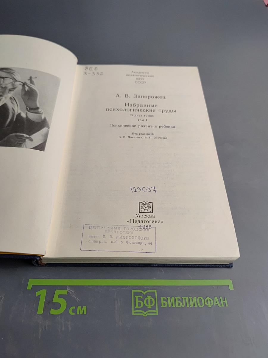 Избранные психологические труды. В двух томах. Том 1. Психическое развитие ребенка