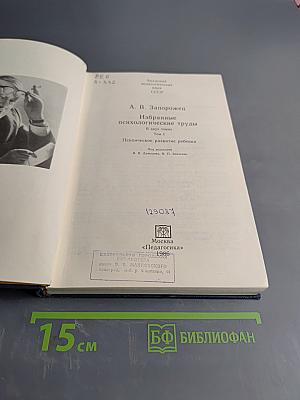 Избранные психологические труды. В двух томах. Том 1. Психическое развитие ребенка