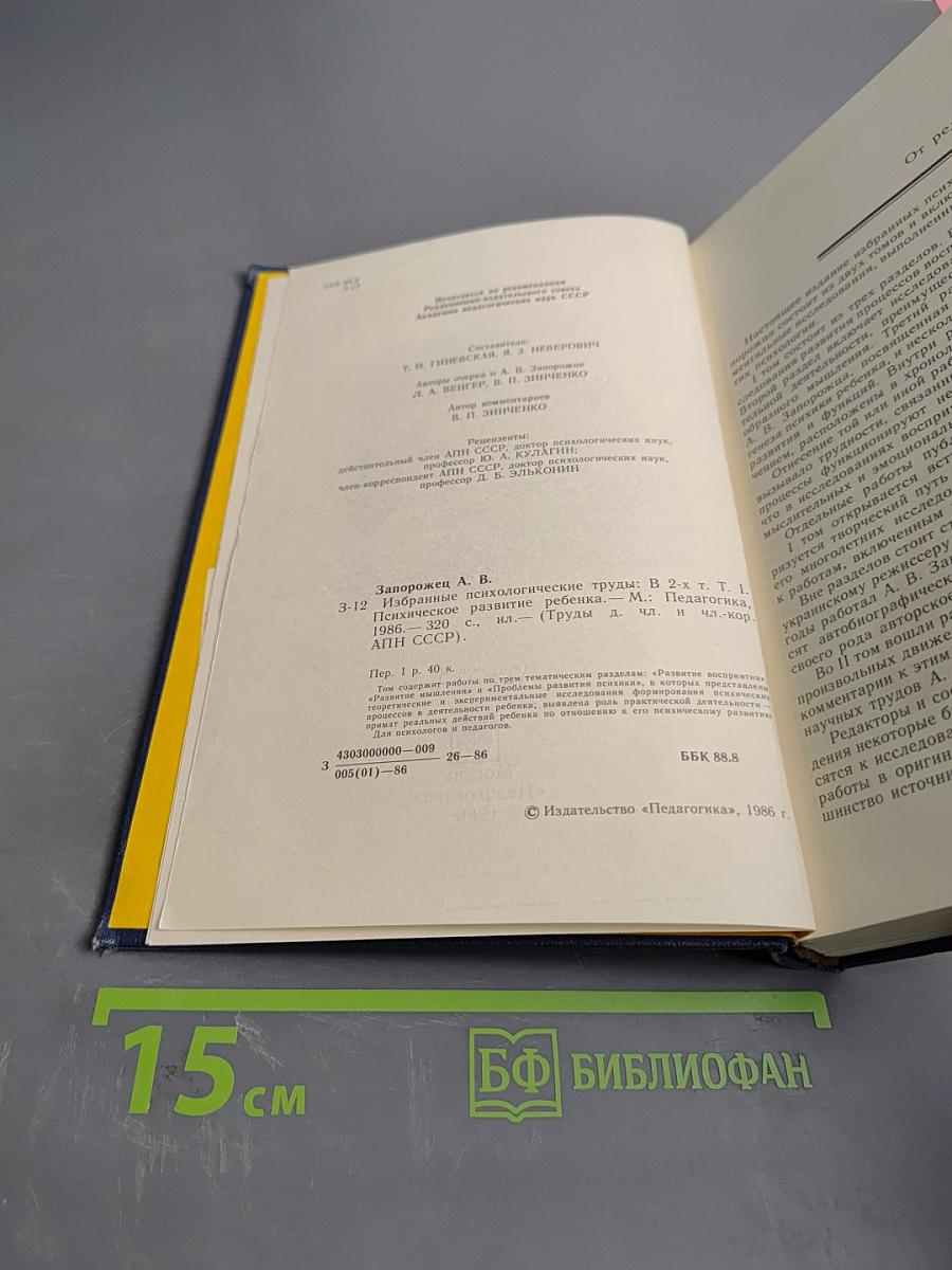 Избранные психологические труды. В двух томах. Том 1. Психическое развитие ребенка