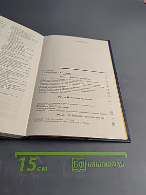 Избранные психологические труды. В двух томах. Том 1. Психическое развитие ребенка