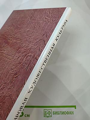 Мировая художественная культура. Средние века. Часть II, книга 1