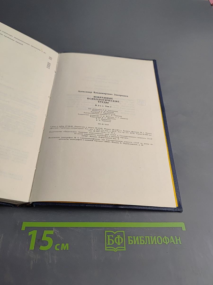 Избранные психологические труды. В двух томах. Том 1. Психическое развитие ребенка