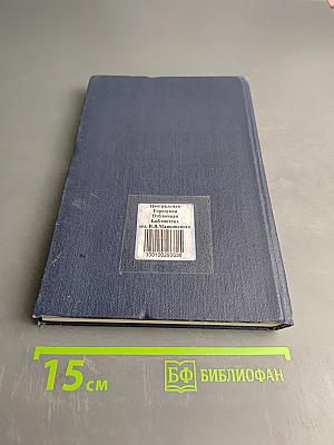 Избранные психологические труды. В двух томах. Том 1. Психическое развитие ребенка