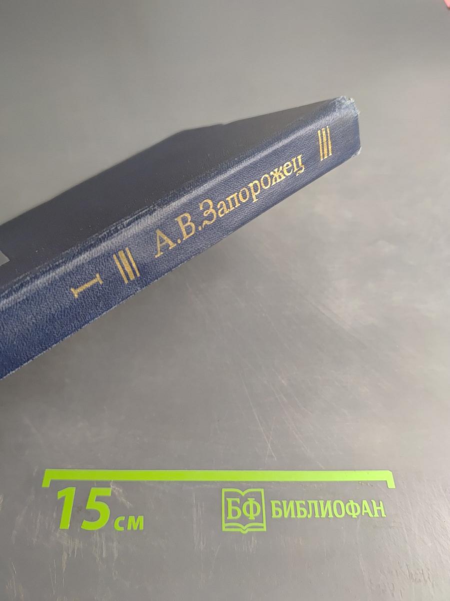 Избранные психологические труды. В двух томах. Том 1. Психическое развитие ребенка
