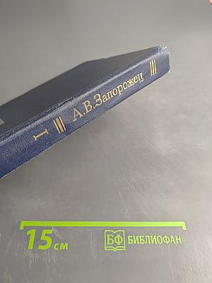 Избранные психологические труды. В двух томах. Том 1. Психическое развитие ребенка