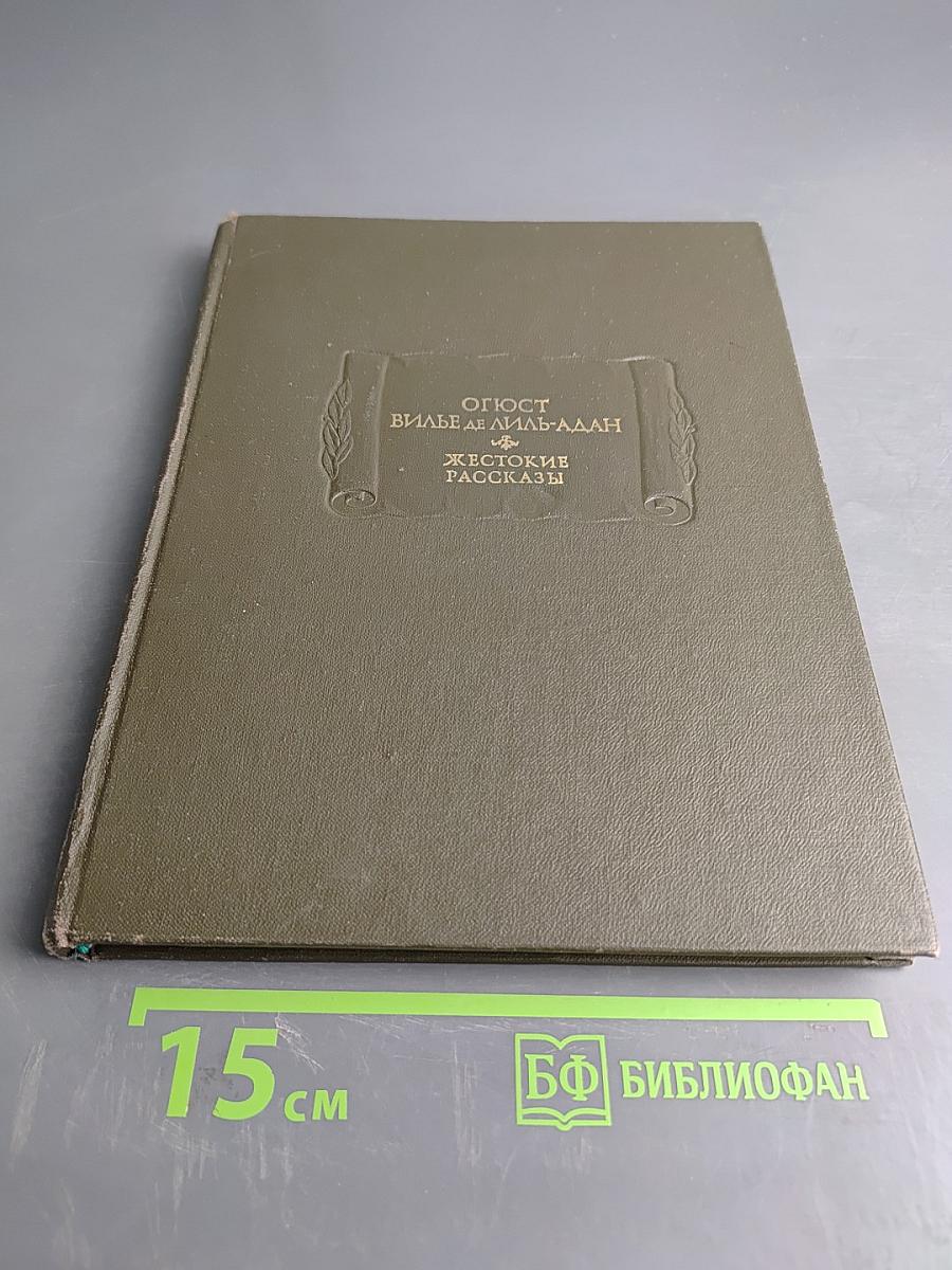 Жестокие рассказы