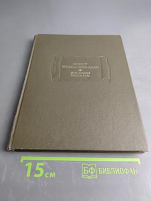 Жестокие рассказы