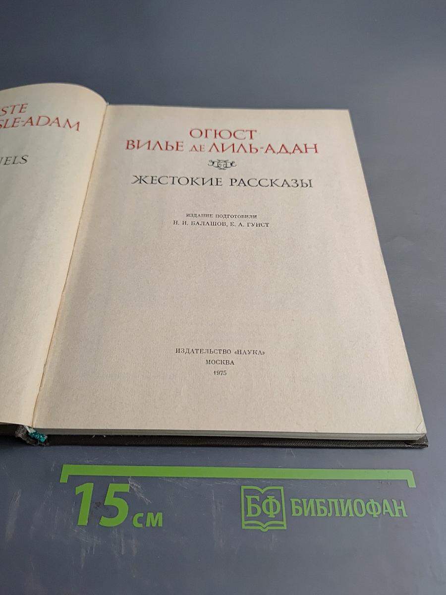 Жестокие рассказы