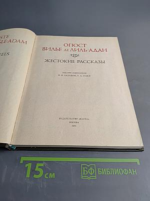 Жестокие рассказы