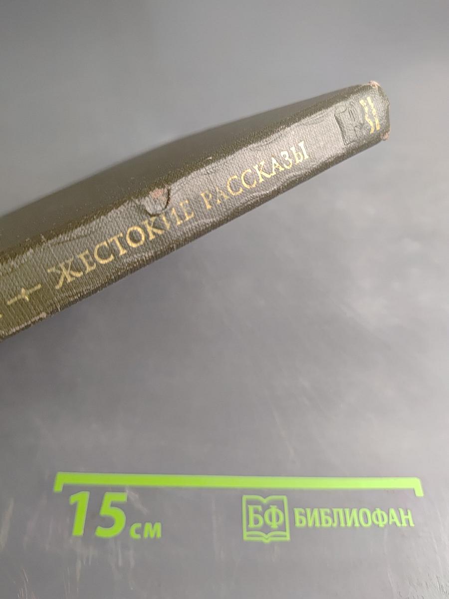 Жестокие рассказы