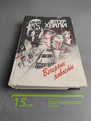 Вечерние новости