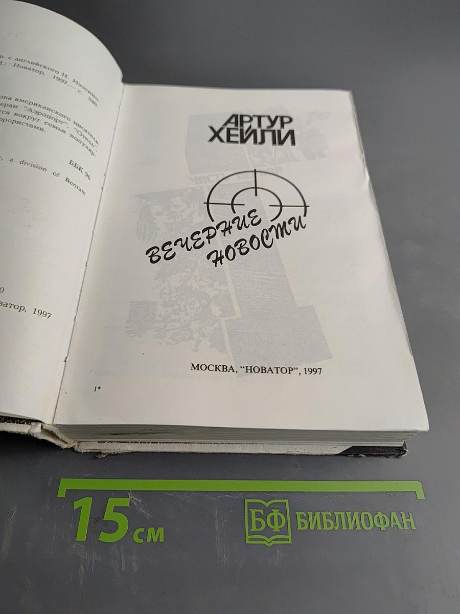 Вечерние новости