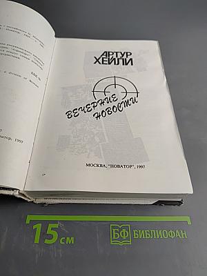 Вечерние новости