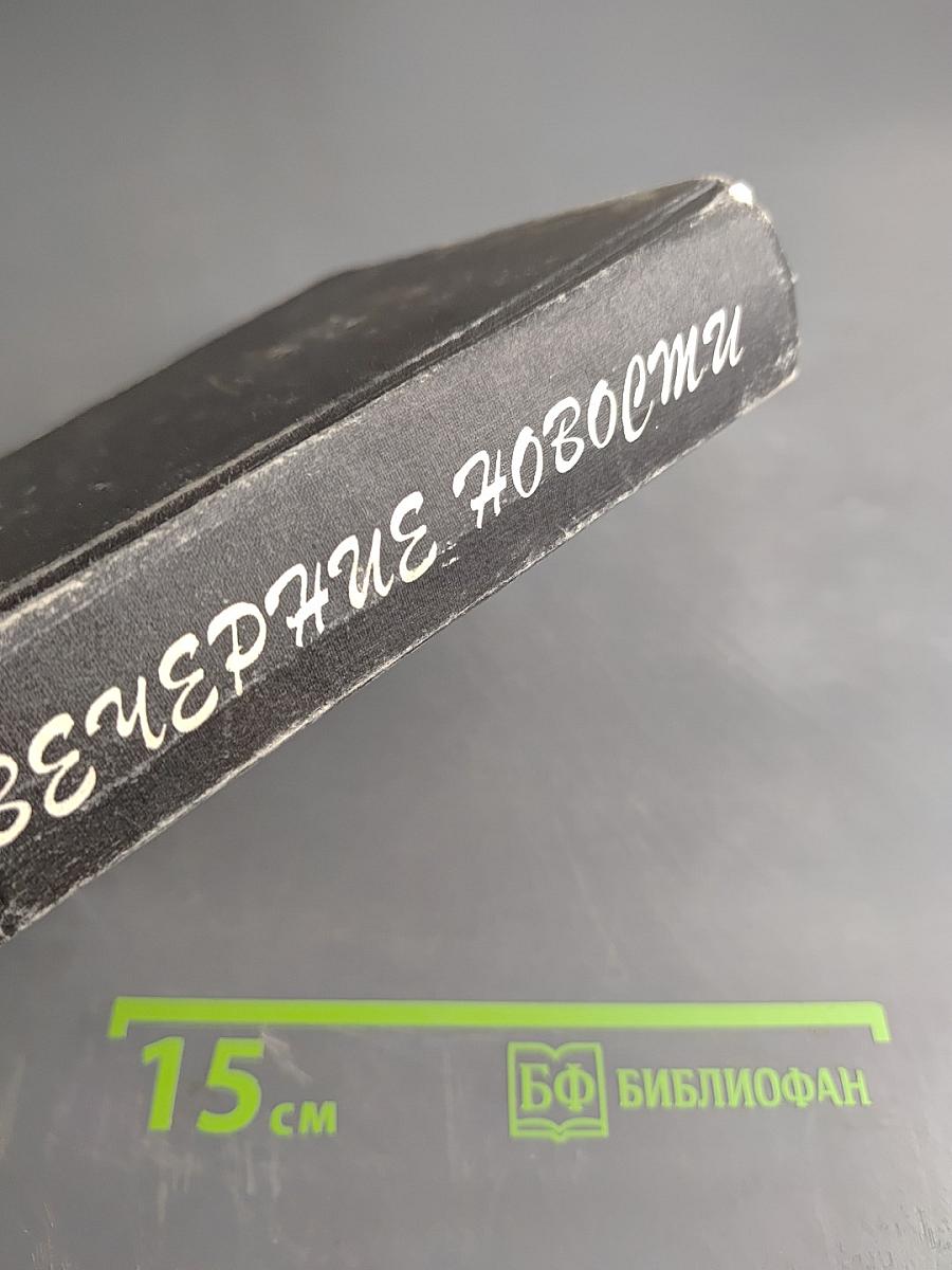 Вечерние новости