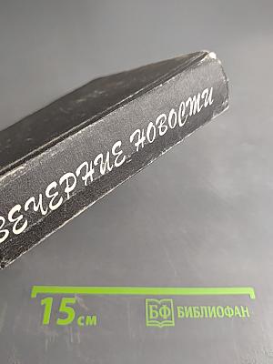 Вечерние новости