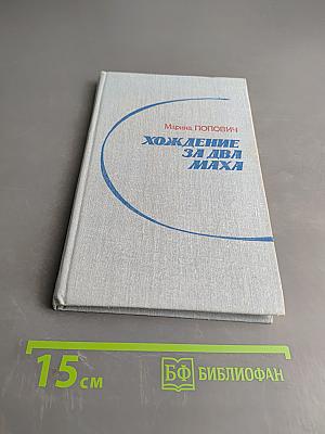 Хождение за два маха