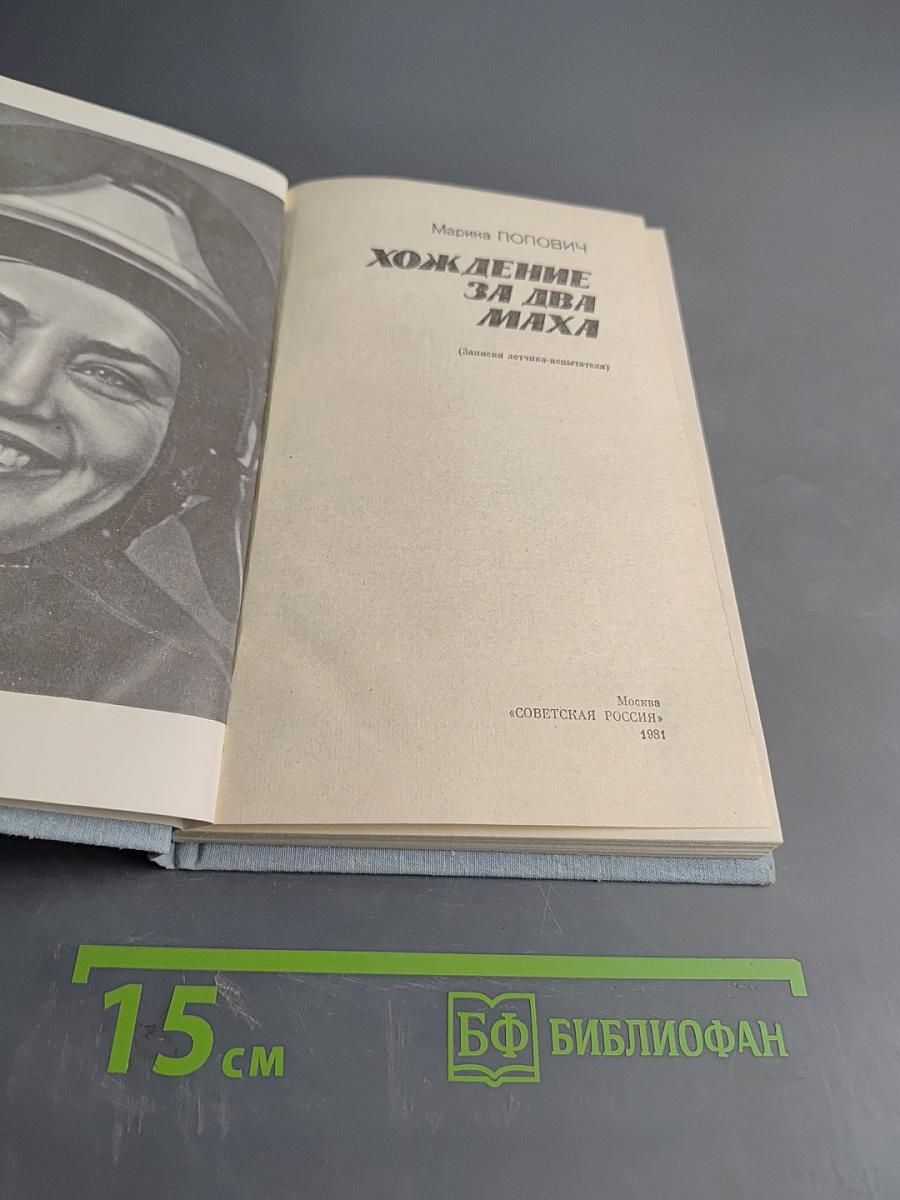 Хождение за два маха