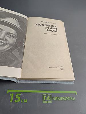 Хождение за два маха