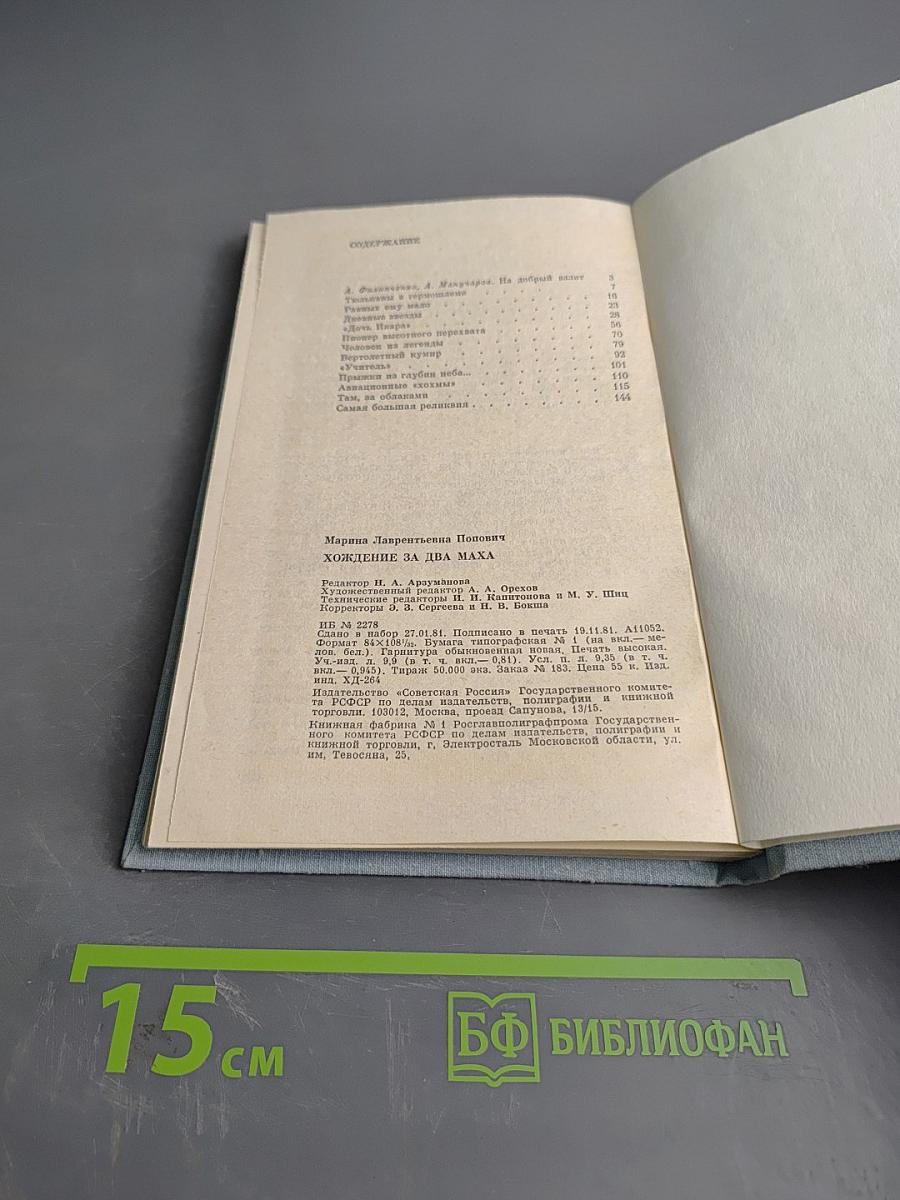 Хождение за два маха