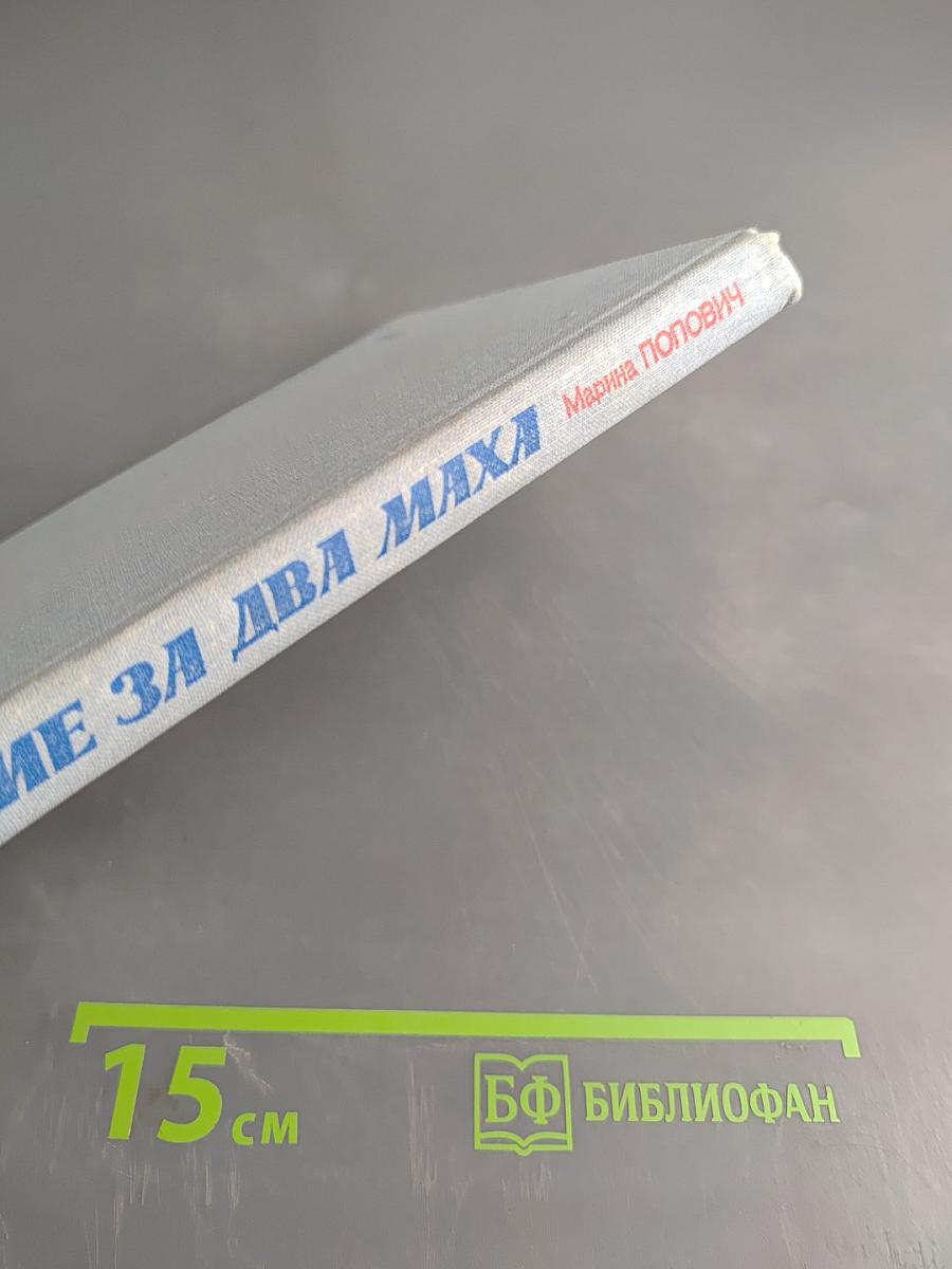 Хождение за два маха