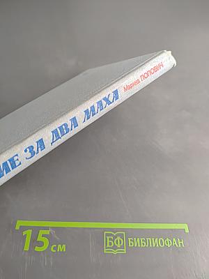 Хождение за два маха