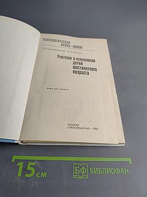 Учителю о психологии детей шестилетнего возраста