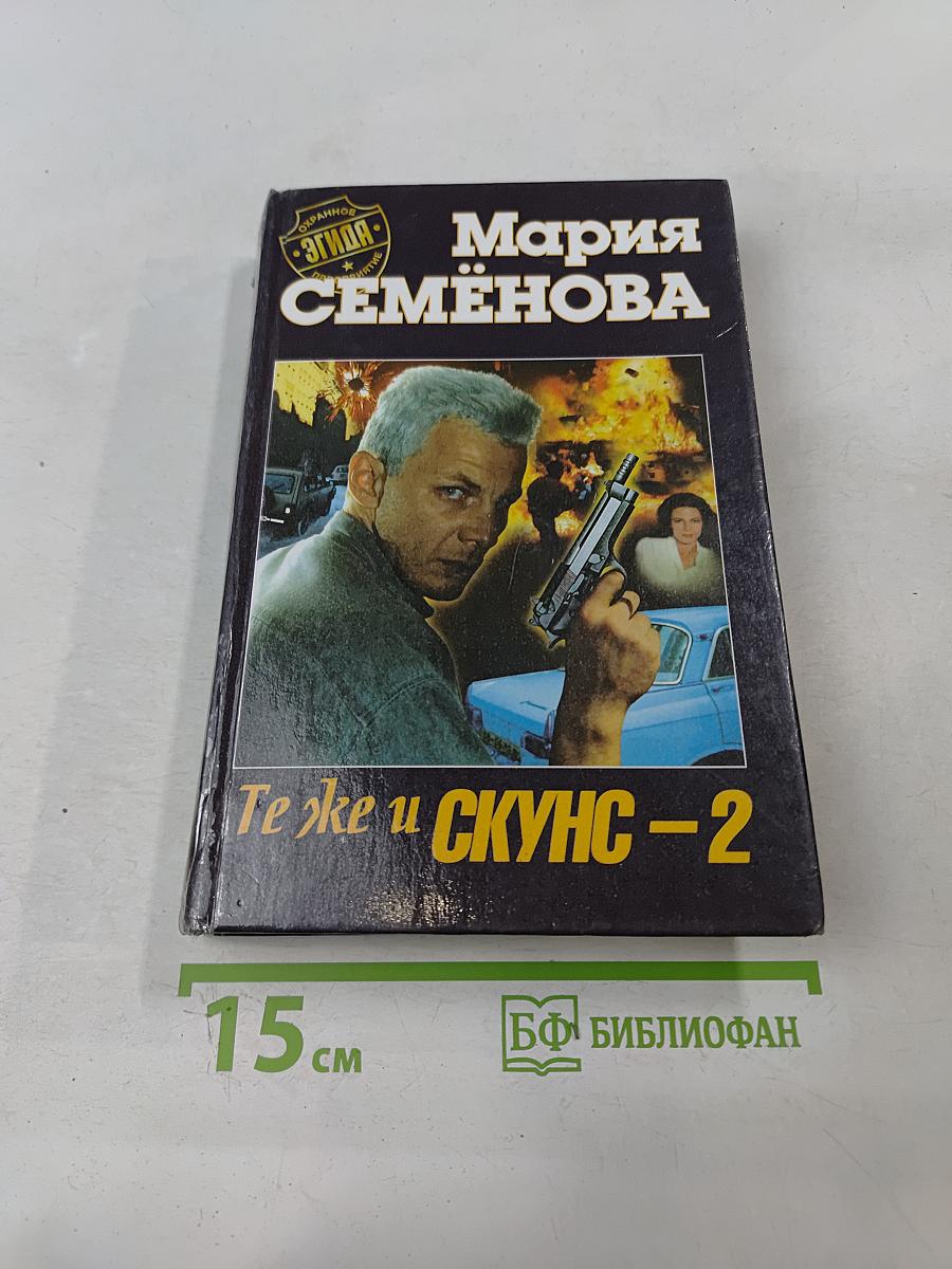 Те же и Скунс – 2