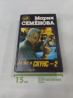 Те же и Скунс – 2