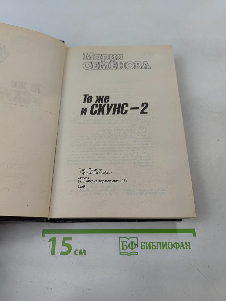 Те же и Скунс – 2