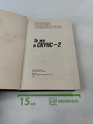 Те же и Скунс – 2