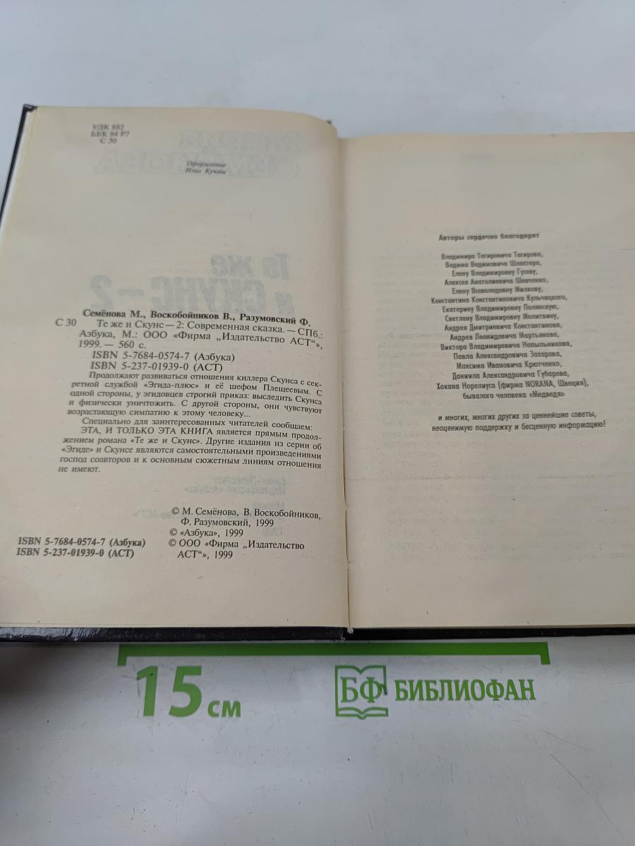 Те же и Скунс – 2